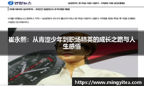 崔永熙：从青涩少年到职场精英的成长之路与人生感悟