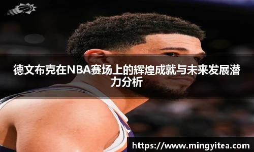 德文布克在NBA赛场上的辉煌成就与未来发展潜力分析