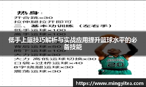低手上篮技巧解析与实战应用提升篮球水平的必备技能