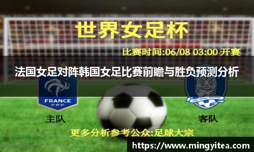 法国女足对阵韩国女足比赛前瞻与胜负预测分析