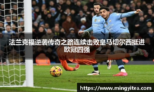 法兰克福逆袭传奇之路连续击败皇马切尔西挺进欧冠四强