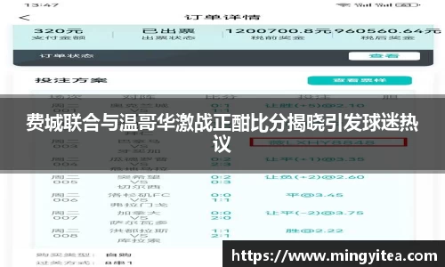 费城联合与温哥华激战正酣比分揭晓引发球迷热议