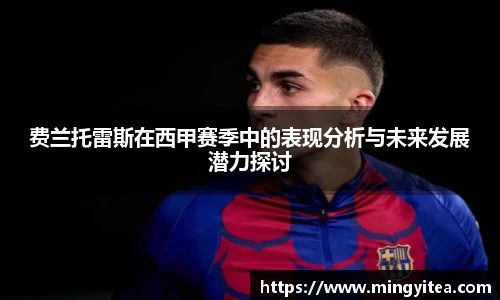 费兰托雷斯在西甲赛季中的表现分析与未来发展潜力探讨